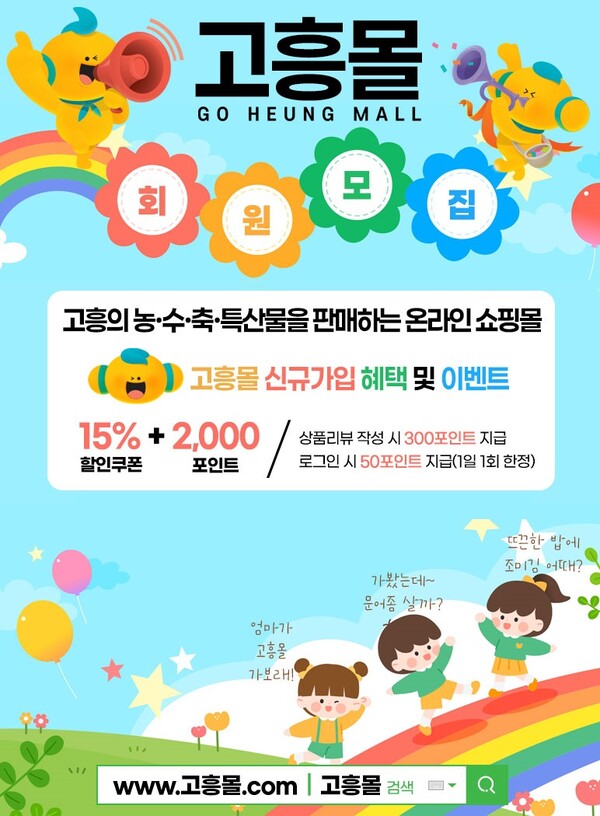 고흥군, 직영 농수특산물 쇼핑몰 ‘고흥몰’ 여름방학 할인행사 실시 / 사진=고흥군