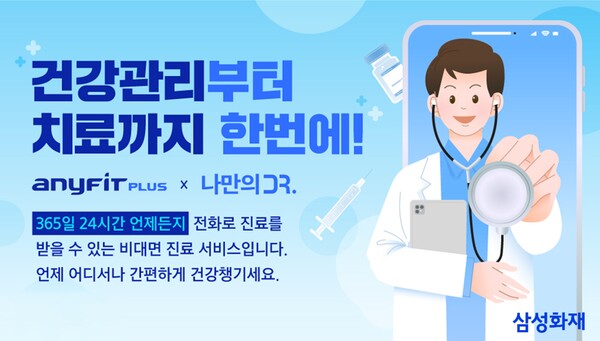 삼성화재, 애니핏 플러스 통해 비대면 진료 연계 서비스 오픈 / 사진=삼성화재