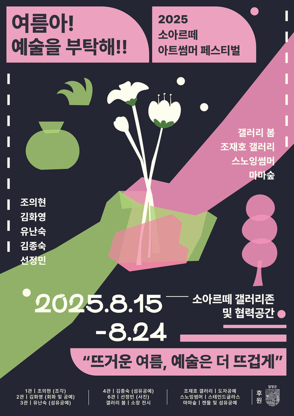 제2회 소아르떼 아트썸머 페스티벌. 갤러리존 포스터 / 사진 = 담양군