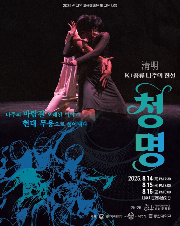 ‘K-풍류 나주의 전설  청명(淸明)’ 공연 포스터 / 사진 = 나주시