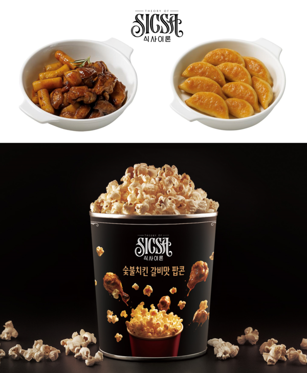 롯데시네마_식사이론 콜라보 신메뉴 / 사진=롯데컬처웍스
