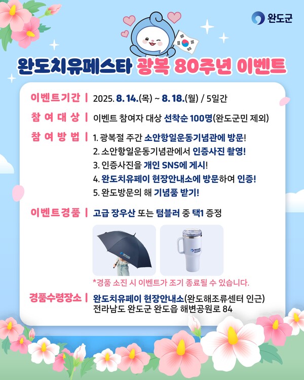 완도치유페스타, 광복 80주년 기념 이벤트 진행(안내 이미지) / 사진=완도군