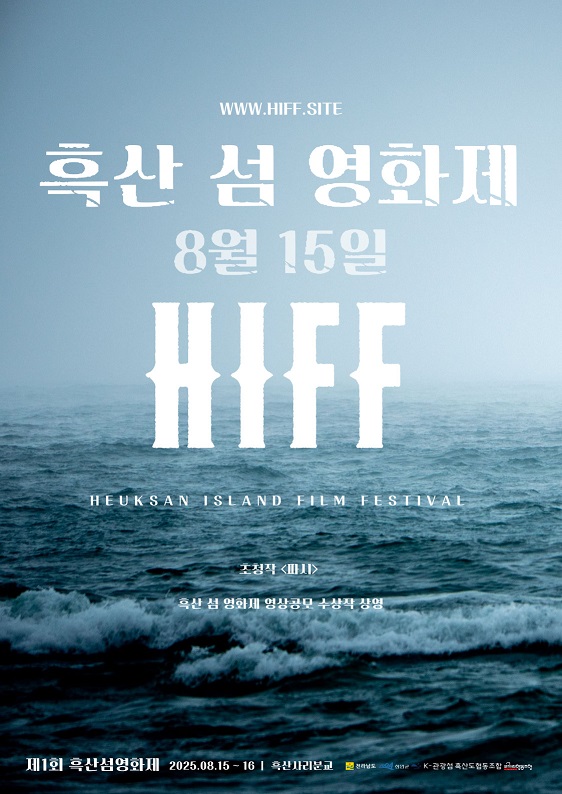 2025 흑산 섬 영화제 / 사진=신안군