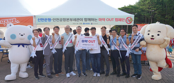 지난 12일 인천 SSG랜더스필드에서 진행된 신한은행-인천공항본부세관이 함께하는 마약퇴치 캠페인에서 정상혁 신한은행장(왼쪽 다섯번째)과 김종호 인천공항본부세관장(왼쪽 여섯번째) 및 관계자들이 기념촬영하고 있다. 사진 = 신한은행