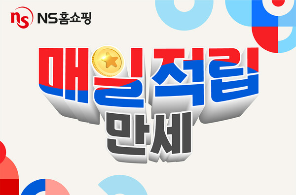 NS홈쇼핑, ‘매일적립만세!’ / 사진=NS홈쇼핑