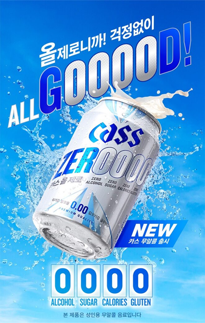 “올제로니까 아무 부담 없이!”…오비맥주 카스, ‘4無’로 완성한 무알코올 맥주 ‘카스 올 제로’ 출시 / 사진=오비맥주