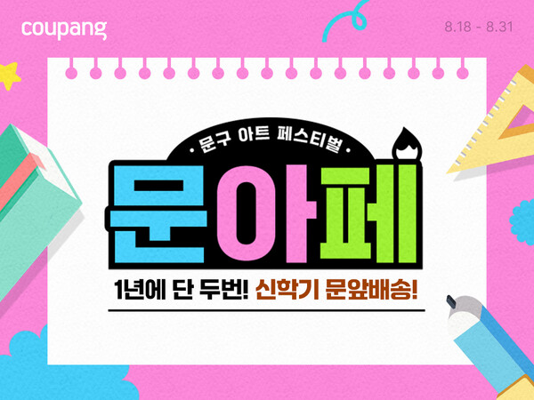 쿠팡, 문구부터 악기까지 최대 80%대 파격 할인…”전자피아노 등 총 370만 원 상당 경품 기회도” / 사진=쿠팡