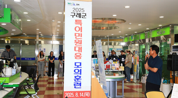 구례군 특이민원 발생 비상대응 모의훈련 실시 / 사진=구례군