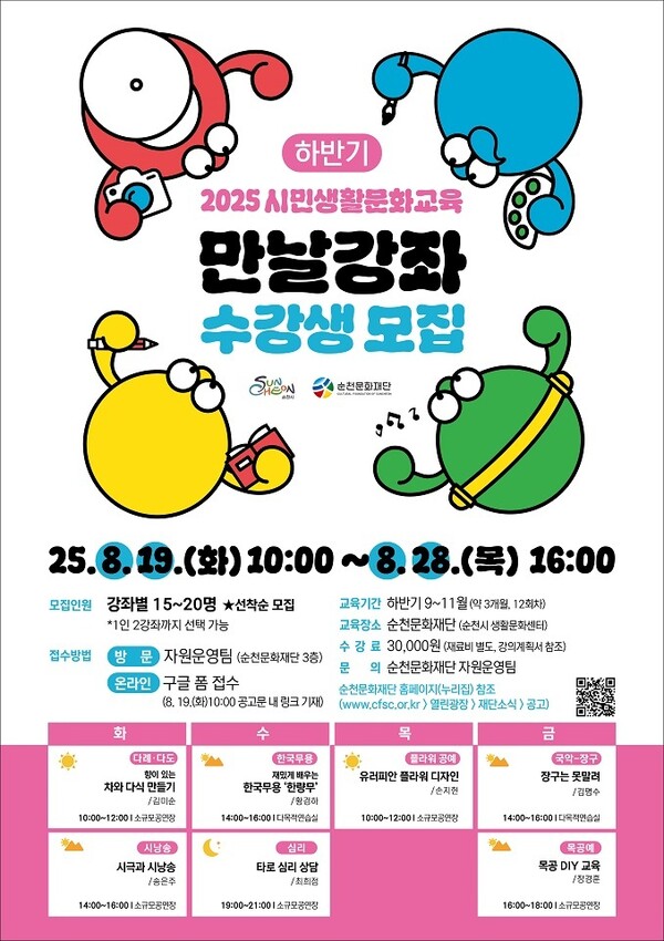 (재)순천문화재단, 2025 만날강좌 하반기 수강생 모집 / 사진 = 순천시
