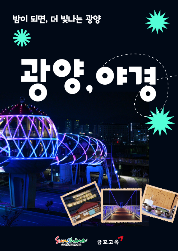 광양시티투어, 8월 광역코스 ‘밤이 되면, 더 빛나는 광양’ 운영 홍보문 / 사진 = 광양시