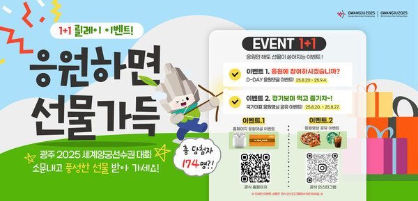 광주 2025 세계양궁대회 온라인 이벤트 홍보 배너 / 사진=광주광역시