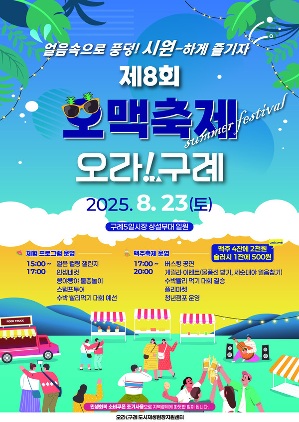 구례군,‘얼음 속으로 풍덩! 시원하게 즐기자 제8회 오맥축제 오라!구례개최 / 사진=구례군