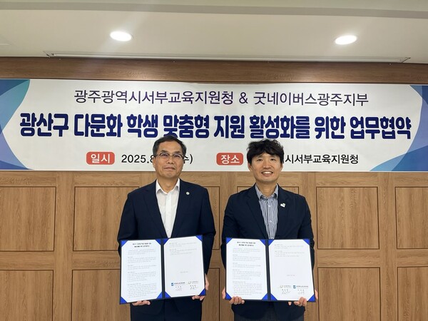 광주서부교육지원청이 지난 20일 본관 소회의실에서 굿네이버스광주지부와 광산구지역 다문화 학생 지원을 위한 업무협약을 체결하고 협약서를 들어보이고 있다.(왼쪽부터 이성철 서부교육청교육장, 배준열 굿네이버스광주지부장) / 사진 = 광주광역시교육청