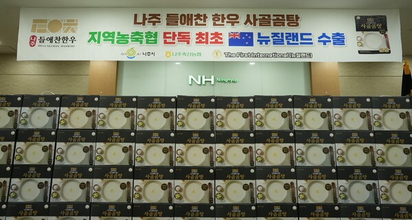 뉴질랜드로 수출되는 ‘나주들애찬한우’ 사골곰탕 / 사진 = 나주시