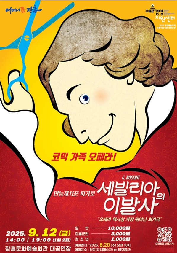 세빌리아의이발사 포스터 / 사진 = 장흥군