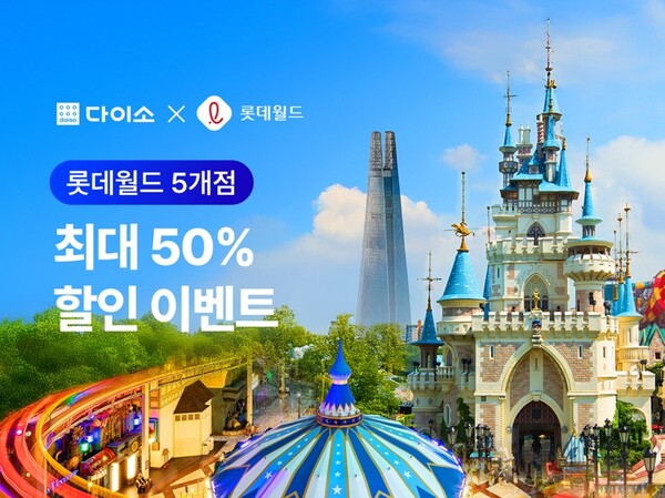 (주)아성다이소 롯데월드 프로모션 행사 / 사진=아성다이소