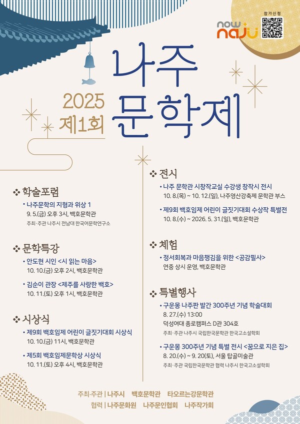 2025 제1회 나주 문학제 포스터 / 사진 = 나주시