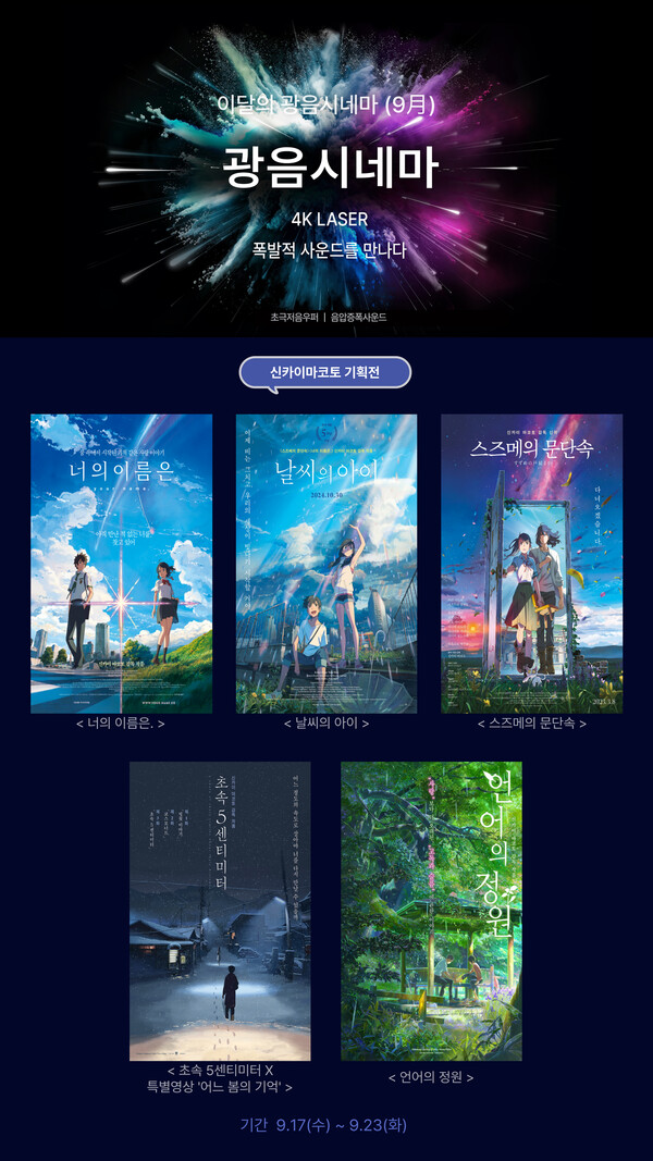 이달의광음시네마 9월_신카이마코토기획전 / 사진=롯데컬처웍스