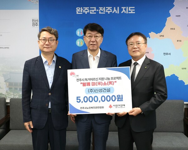 신성건설, 독거노인 지원 ‘전주함께미(米)소(笑)’ 나눔 동참 / 사진=신성건설