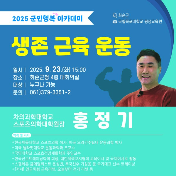 2025 군민행복아카데미 7회차 웹포스터 / 사진=화순군