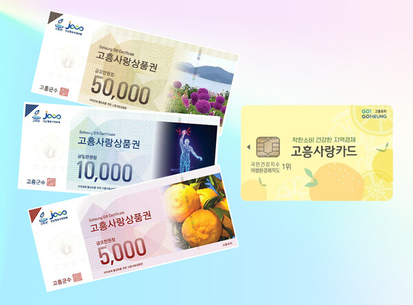 고흥사랑상품권 / 사진 = 고흥군