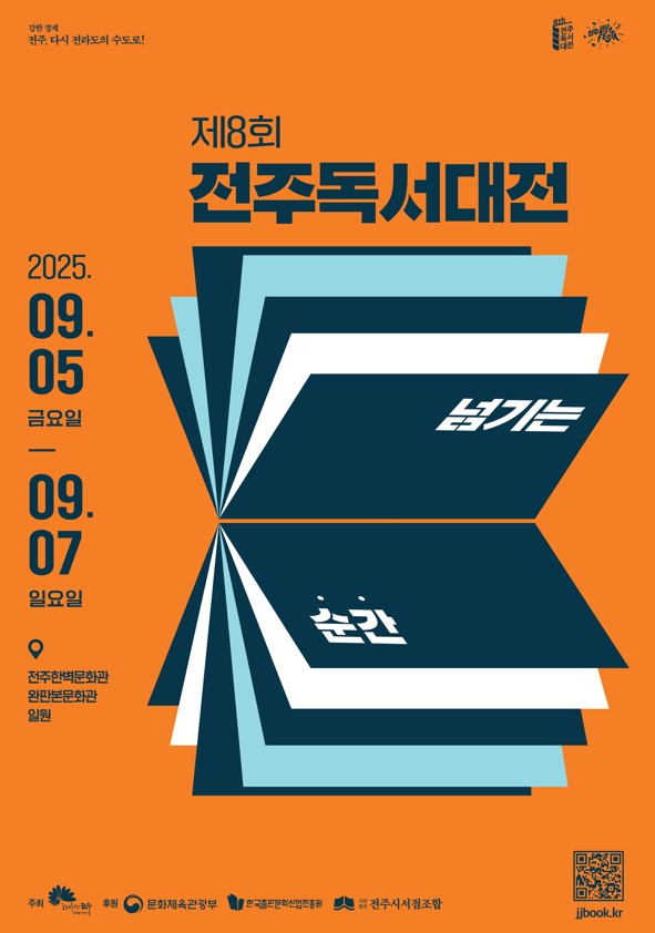 제8회 전주독서대전 포스터 / 사진 = 전주시