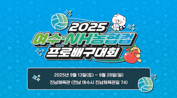 여수시, ‘2025 여수·NH농협컵 프로배구대회’ 개최…13일 개막 / 사진=여수시