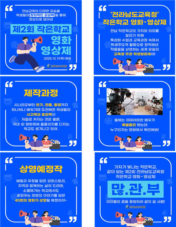 제2회 작은학교 영화영상제 카드뉴스 / 사진 = 전라남도교육청