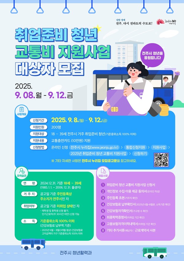 전주시, 취업준비 청년에 교통비 지원 / 사진=전주시