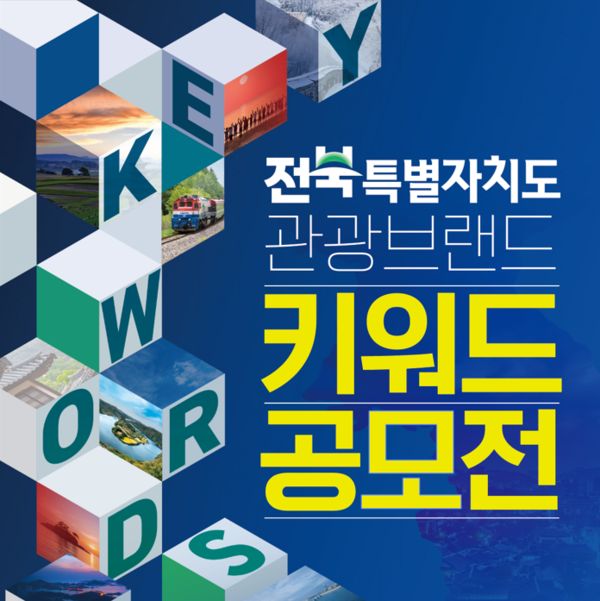 전북특별자치도, 관광브랜드 키워드 공모전 개최 (팝업 이미지) / 사진 = 전북특별자치도