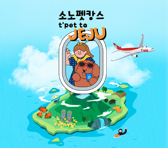 대명소노그룹에 인수된 티웨이항공이 소노호텔앤리조트와  티펫(t'pet) 고객 대상 프로모션을 진행하고 있다. 사진=티웨이항공