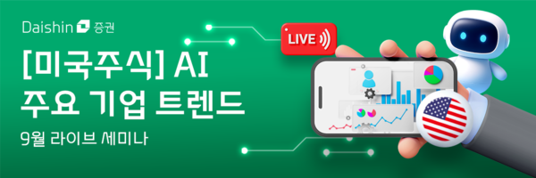 AI 주요 기업 트렌드 세미나 / 사진=대신증권