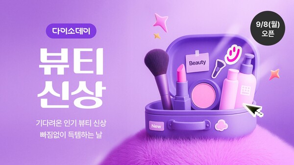 (주)아성다이소 다이소몰 Daiso-DAY 뷰티 신상 행사 / 사진=아성다이소