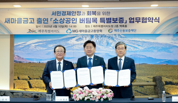 (왼쪽부터)김인 새마을금고중앙회장, 오영훈 제주특별자치도지사, 제주신용보증재단 김광서 이사장이 지난 4월 10일  제주도에서 진행된 소상공인 버팀목 특별보증 업무협약식 후 기념촬영을 하고 있다. 사진=새마을금고중앙회