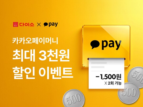 다이소몰 카카오페이 이벤트 / 사진=아성다이소