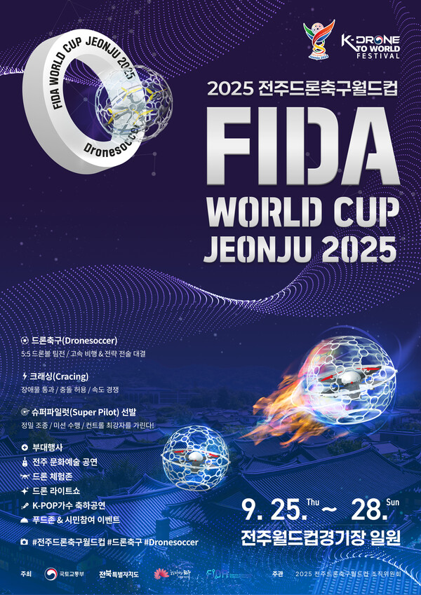 전주시 드론축구월드컵 손님맞이 ‘꼼꼼하게’ (선수단 홍보포스터) / 사진=전주시