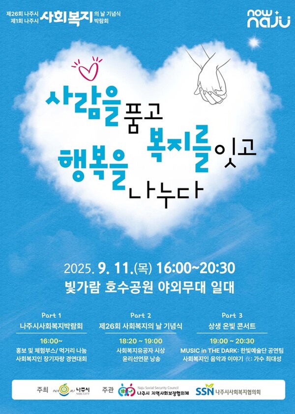 나주시가 오는 11일 빛가람동 호수공원 야외무대에서 제26회 사회복지의 날을 기념해 제1회 사회복지박람회를 개최한다 / 사진 = 나주시