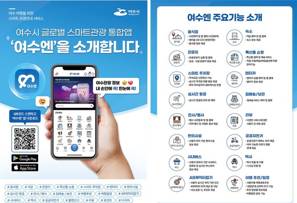 여수 관광의 길잡이, 스마트 앱 ‘여수엔’ / 사진 = 여수시