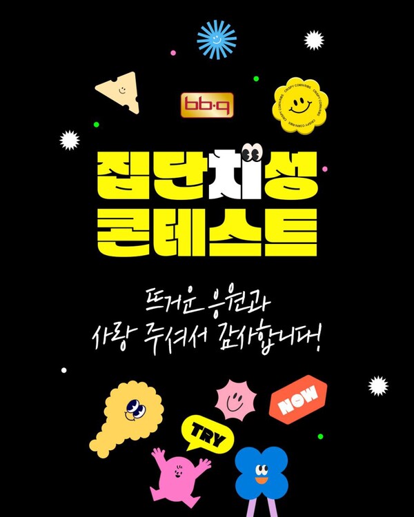 BBQ가 창사 30주년을 기념해 진행한 신메뉴 네이밍 프로모션 ‘BBQ 집단치성 콘테스트’를 소비자들의 큰 호응 속에 마치고, 인기 투표결과도 발표했다 / 사진=제너시스BBQ 