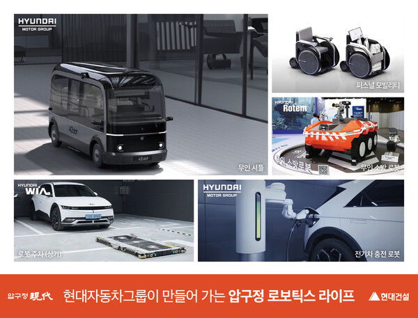 현대건설 압구정2구역 현대자동차그룹 연계 로보틱스 라이프 이미지 / 사진=현대건설