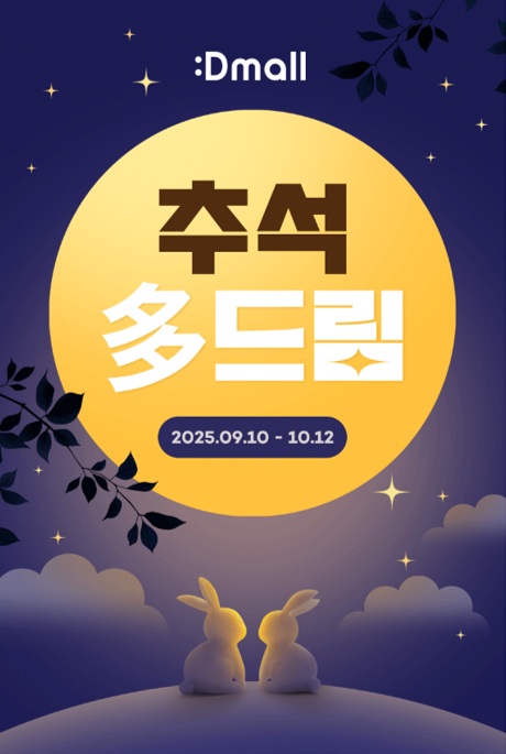 동아제약, ‘추석 선물 고민 끝!’ 디몰(Dmall) 최대 55% 파격 할인 프로모션 진행 / 사진=동아제약