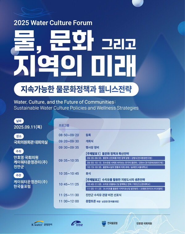 물, 문화 그리고 지역의 미래』를 주제로 한 물문화 포럼 포스터 / 사진 = 진안군