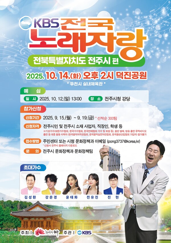 12년 만에 전주에서 만나는 ‘KBS 전국노래자랑’ / 사진=전주시