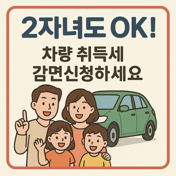 2자녀 가구 차량 취득세 감면 적극 발굴 / 사진=순천시