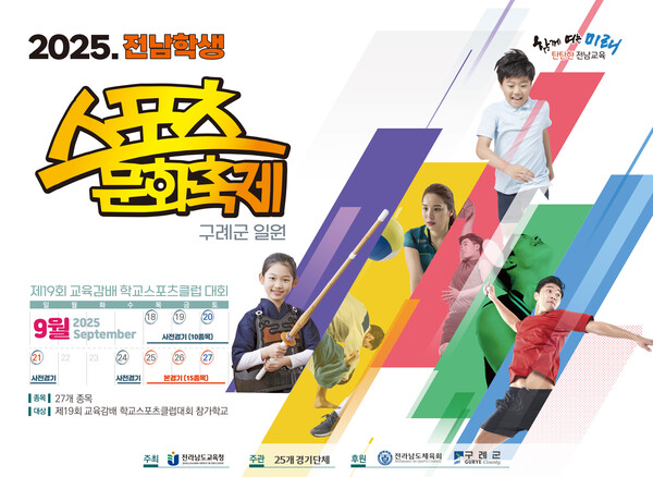 구례군, 2025 전남 학생 스포츠 문화축제 개최 / 사진=구례군