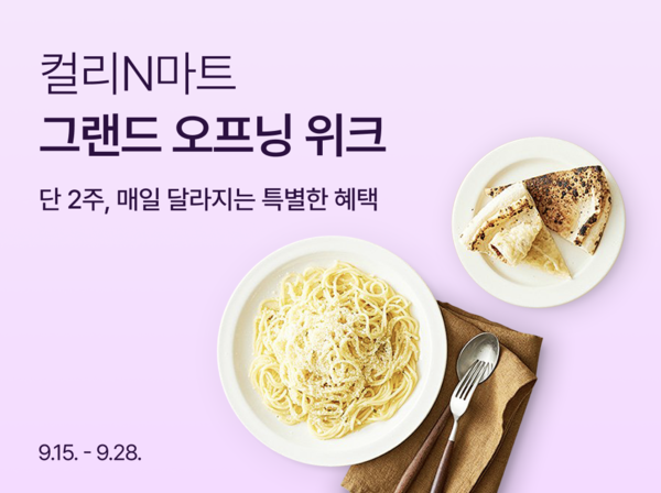 ‘컬리N마트, 통 큰 첫 세일…인기상품 반값부터100원특가까지 / 사진=컬리