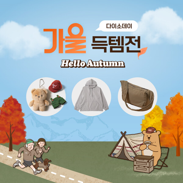 (주)아성다이소 다이소몰 Daiso-DAY 가을 득템전 행사 / 사진=아성다이소