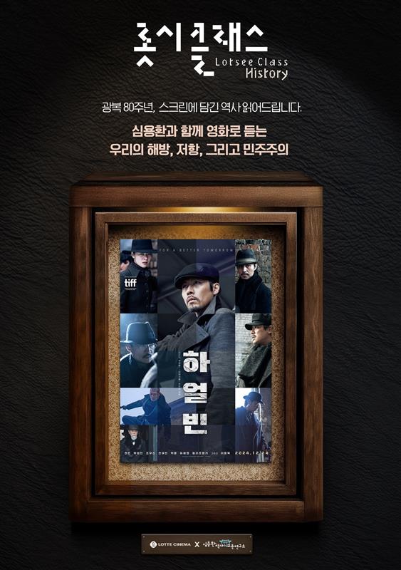 롯데시네마_롯시클래스 2강 하얼빈 / 사진=롯데컬처웍스