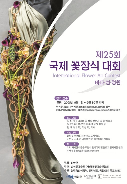 제25회 국제꽃장식대회 포스터 / 서진 = 신안군
