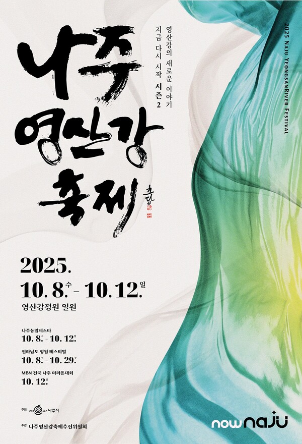 나주영산강축제 홍보 포스터 / 사진 = 나주시